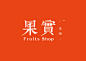 果實果舖 精品水果店 : Designed by ZHU CHAO | Website