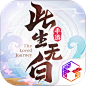 此生无白（8.3分 21人评价） | TapTap 发现好游戏 : 上古之时，诸神凝聚灵力造天机镜。沧海桑田，六界变幻，天机镜几度易主，渐渐下落不明。终有一日，一人踏遍万水千山，从密林深处将那面古镜拾起。山雨欲来，阴谋初显，镜中箴言似乎早已将宿命谱...