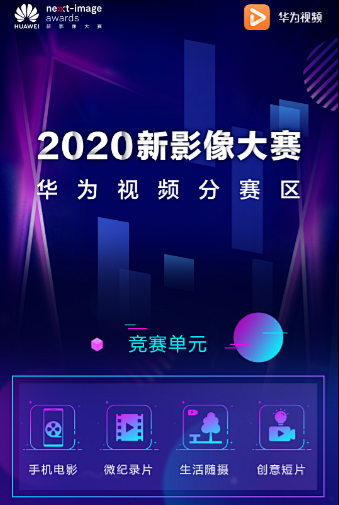 2020华为新影像大赛正式启动 华为视频...