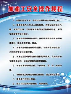 最新原创加油站制度宣传海报