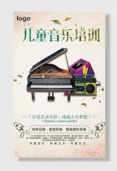 儿童音乐培训班海报