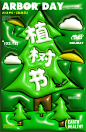 膨胀风植树节海报-设计素材-shejisc.cn