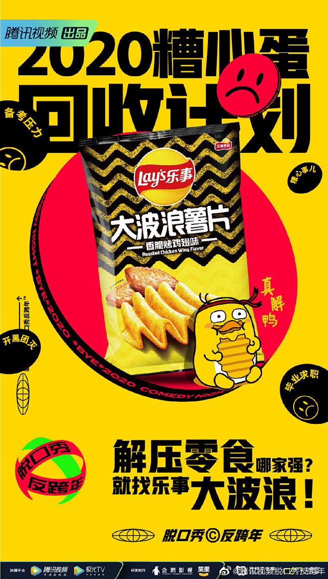【腾讯视频】脱口秀反跨年全记录
