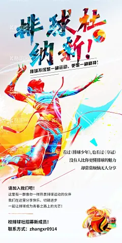 招新海报  - 源文件下载【酷图网】排球社纳新,海报,排版设计,排球,招聘,炫彩