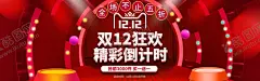 双十二 【酷图网】双十二,双12,双12促销,双12设计,1212,天猫双十二,双十二来了,淘宝双十二,双十二版,双十二背景,双12板,双十二海报,优惠双十二,开业双十二,店庆双十二,双十二淘宝,双十二广告,双十二活动双,12网购,双十二网购,双十二打折,双十二促销,双十二店招,双十二版头,网店双十二,京东双十二
