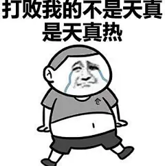 吐槽天气热的表情包-兴趣部落