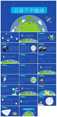 只有一个地球语文课文赏析教学课件PPT