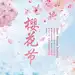 樱花节主题海报