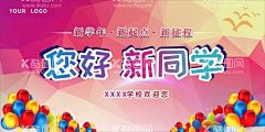 招新背景板  - 源文件下载【酷图网】学校展板,招新海报,学生会,新同学,新学年