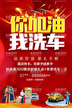 加油洗车  - 源文件下载【酷图网】洗车,加油站,免费洗车,加油洗车,洗车广告,加油站洗车,免费加油,加油送洗车,你加油我洗车,你洗车,我买单海报,加油站活动,汽油促销海报,加油站海报,加油卡充值,加油积分,加油送礼,自助加油,加油活动,加油站广告,加油宣传海报,设计,