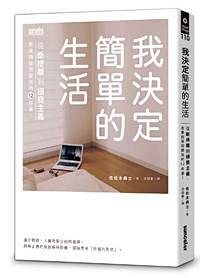 我决定简单的生活。内容非常啰嗦细碎、干货...