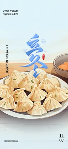 二十四节气立冬宣传活动海报