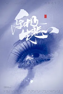 海报背景-0a乐极生悲电影海报书法第六波[风歌造字书法定制337期]