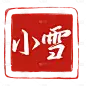 二十四节气传统节气通用国风文字印章艺术字贴纸-小雪