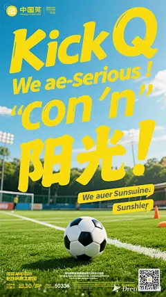 dreamina-2025-10-18-5683-海报设计：踢Q，我们是认真的！日照加油！要求：足球比赛口号设计，汉字放到草皮上，
