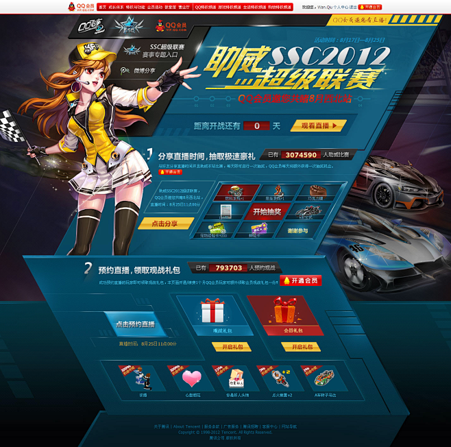 QQ飞车SSC赛事直播助威活动