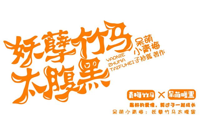 简单Q版字设