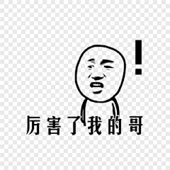 厉害了我的哥表情包-表情包-表情包素材-表情包下载