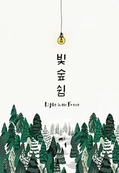 좋아한多, 빛숲쉼 - 디지털 아트, ...