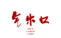 字素 关注可商@江赐仙男。