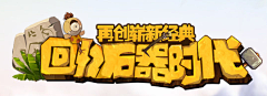 你是黄子轩儿采集到字体