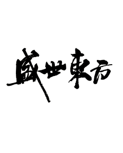 晨熙慕雪采集到书法字
