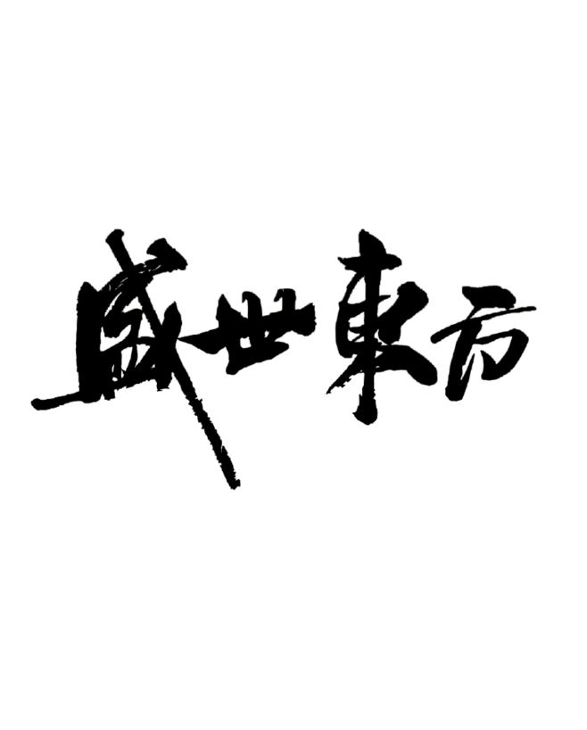 盛世东方