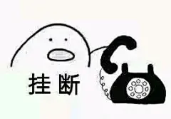 打电话 表情包