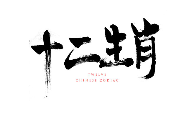 十二生肖书法字体