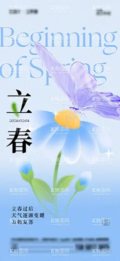立春节气海报  - 源文件下载【酷图网】海报,二十四节气,立春,花朵,蝴蝶,简约,大气,