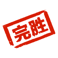 完胜