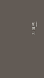[中国传统颜色] - 堆糖，美图壁纸兴趣社区