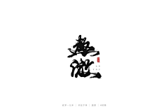 爱吃得小胖采集到参考（毛笔字）