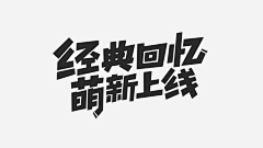 芜源采集到字体、板式