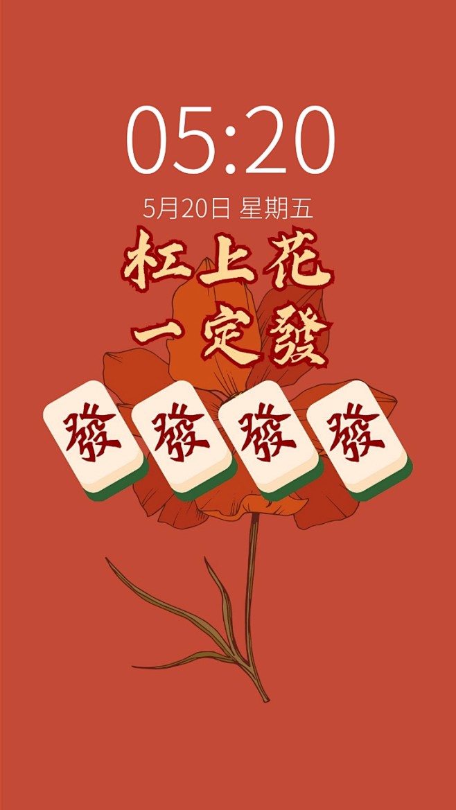 新春祝福大字手机壁纸