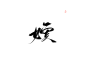 @三叔 嫔 日更10+ 欢迎评论投字 进群投字 641716857