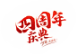 《少年三国志》四周年庆典开幕