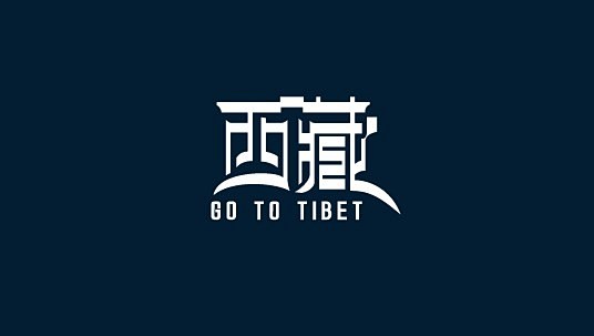 西藏字体 - 字体设计 书法作品