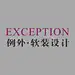 例外软装设计