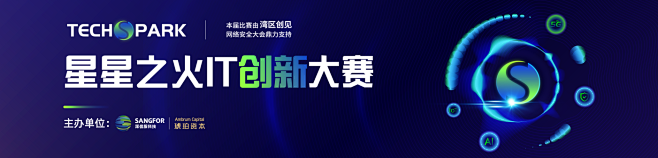 TECHSPARK 星星之火IT创新大赛...