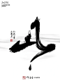 书法 | 《山》 - 小红书