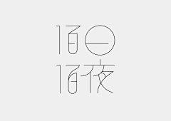 dianer倪采集到海报图形文字