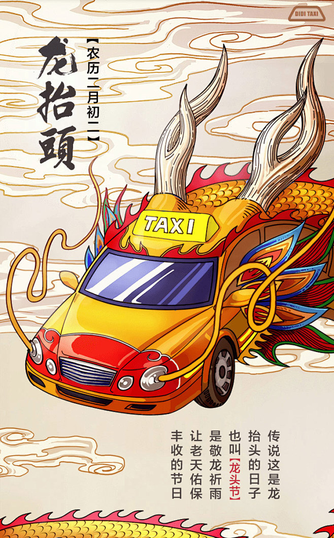 滴滴出行 二月二龙抬头 活动海报设计 来...