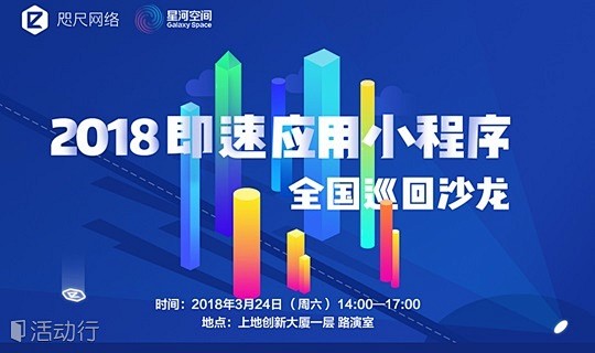 即速应用小程序全国巡回沙龙—北京站 : ...