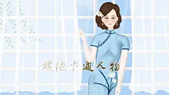 卡通旗袍  - 源文件下载【酷图网】古典旗袍,卡通美女,装饰画,美容院,会所壁画,中式餐馆,火锅店墙画,民国服饰,旗袍风韵,民国美女,古典美女,手绘美女,电影院,留声机,复古插画包装,形象画格调,民国生活,国潮,旗袍,复古,手绘,民国,美女,古典,美人,老上海风情,设计,文化艺术,国潮人物,美妆设计,商业广告,复古包包,胭脂,香水,