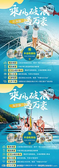 乘风破浪遇万豪海南海报-源文件-志设网-zs9.com