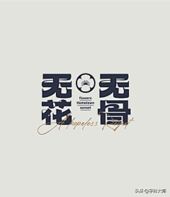 罗_小轩采集到字体LOGO