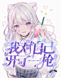 @卑微月莺 校园封面/我对自己开了一枪/越来越卑微了…