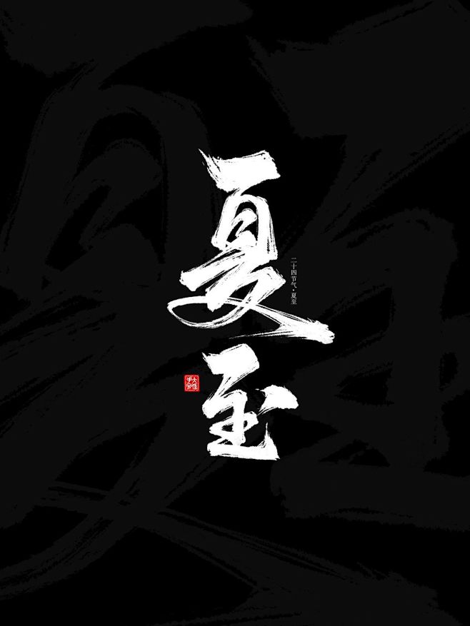 二十四节气手写字体-字体传奇网（ZITI...