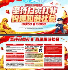 简约坚持扫黄打非构建和谐社会党建宣传栏展板